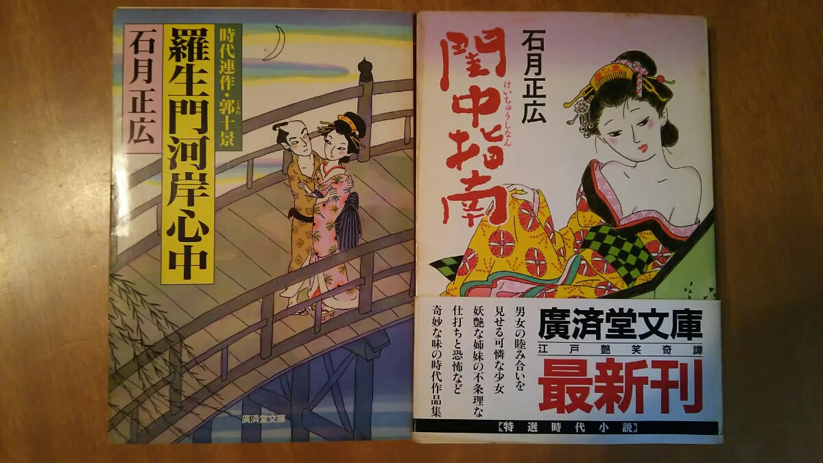 閨中指南 羅生門河岸心中 2冊セット / 石月正広 / 廣済堂文庫 拍卖