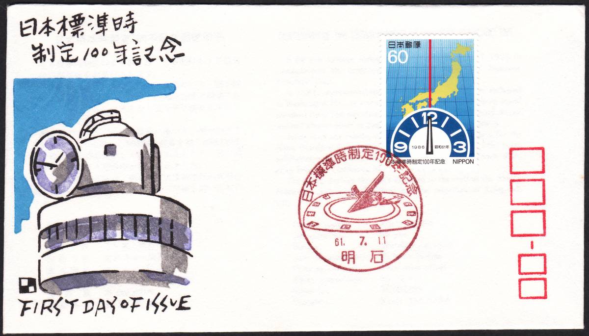 FDC 1986年 日本標準時制定100年記念  銀座わたなべ拍卖