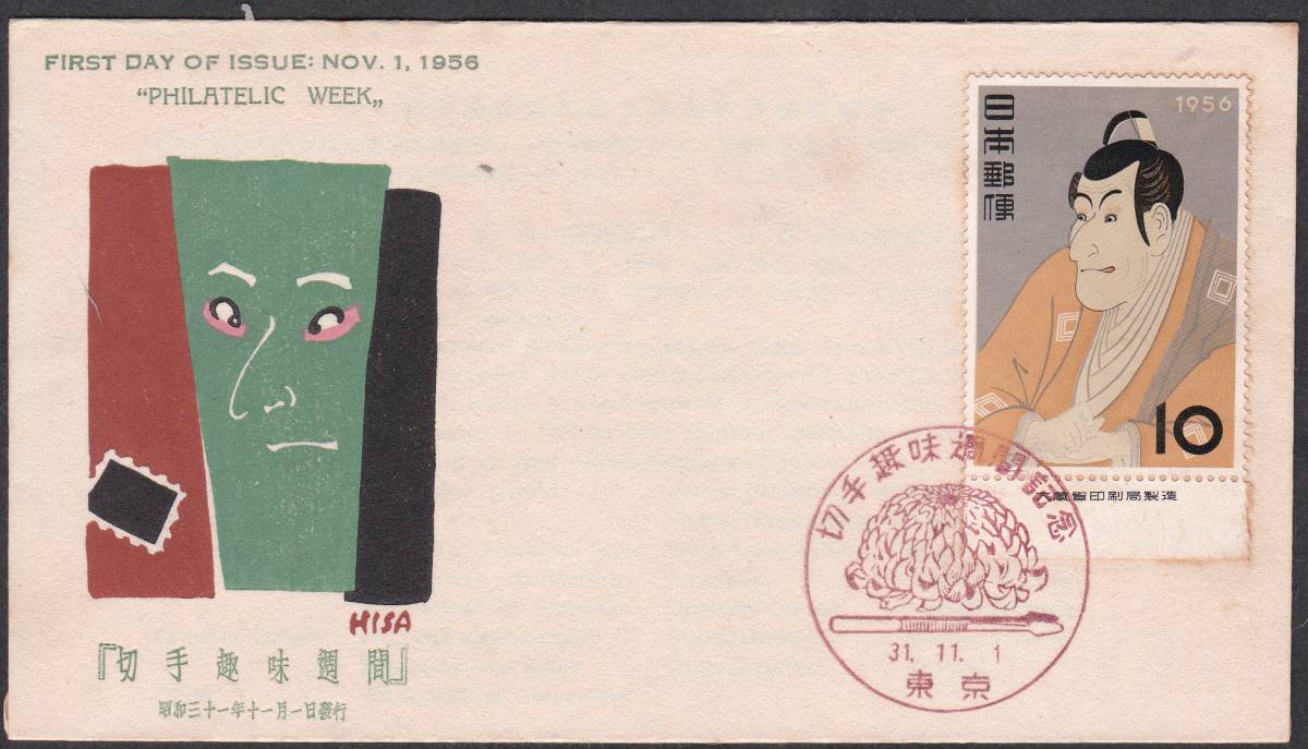 FDC 1956年 切手趣味週間  写楽 中村浪静堂拍卖