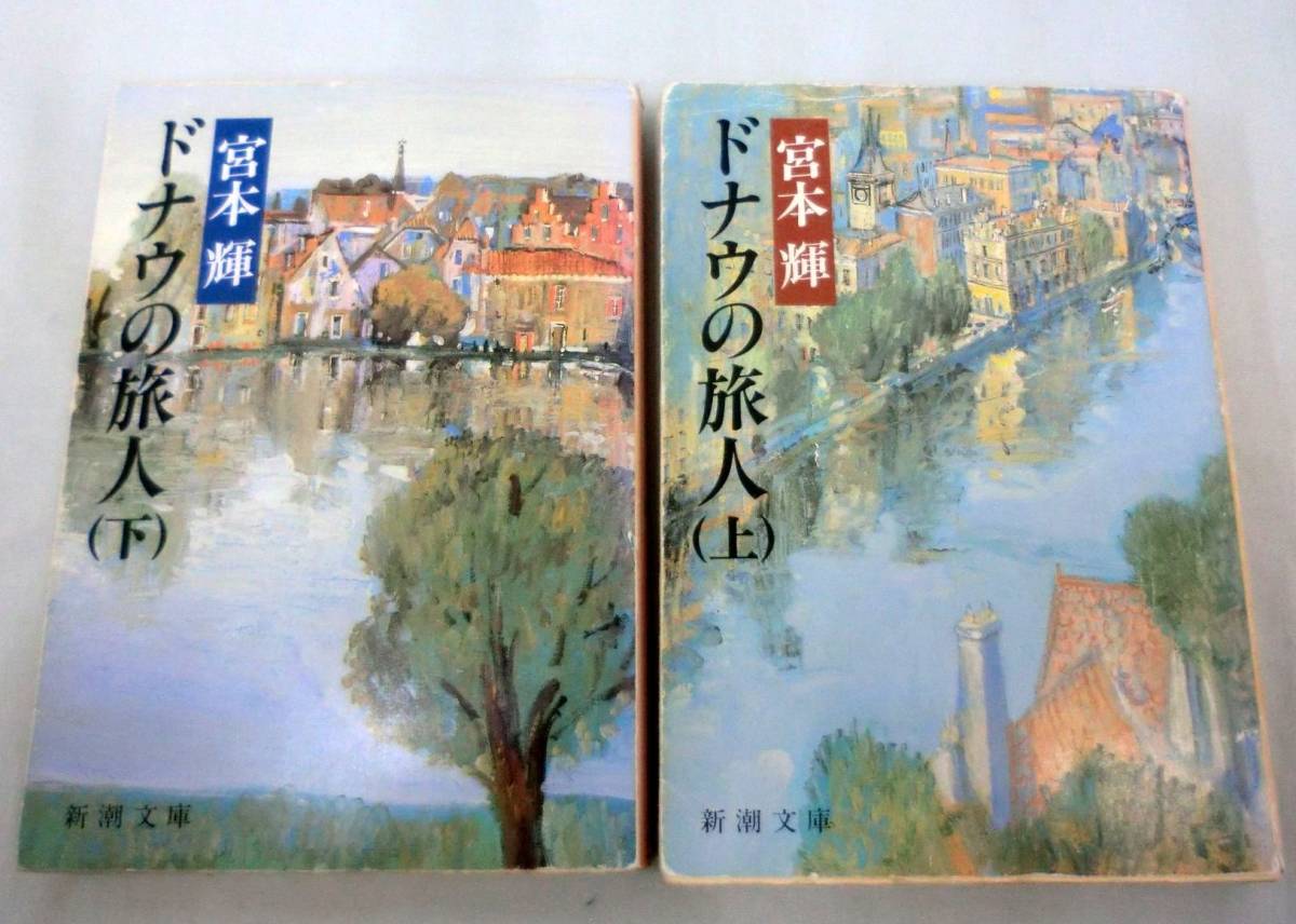 【文庫】 宮本輝 ◆ ドナウの旅人(上・下)2冊 ◆ 新潮文庫拍卖