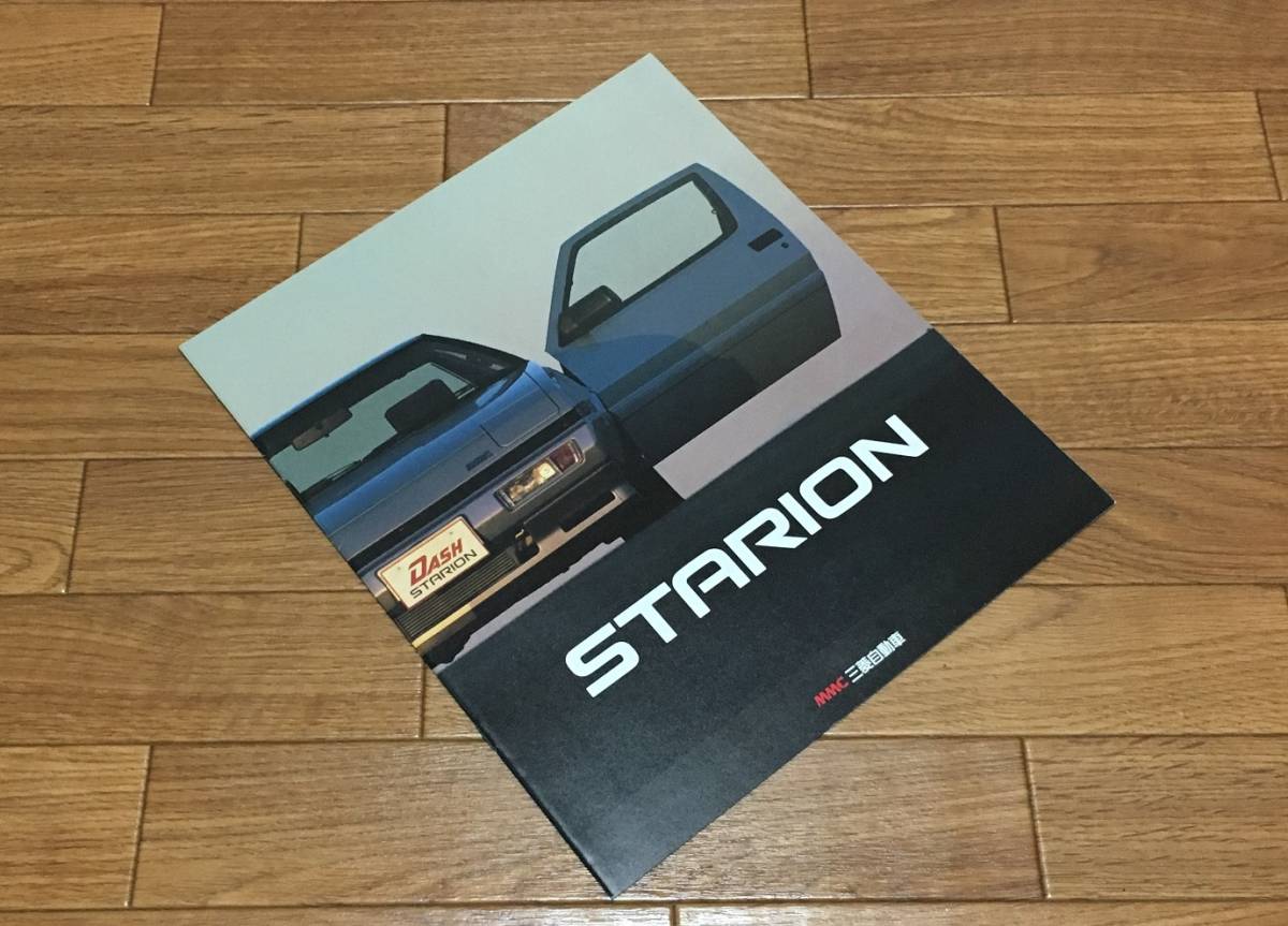 スタリオン STARION ▼ カタログ パンフレット 88/1 GSR-V GSR-Ⅲ GSR-Ⅱ 2000ターボ ダッシュエンジン 三菱自動車 MITSUBISHI MMC拍卖