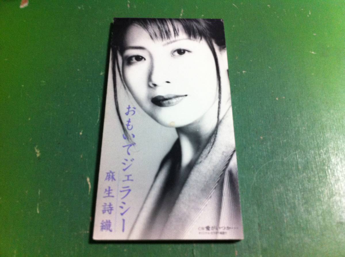 麻生詩織 おもいでジェラシー拍卖