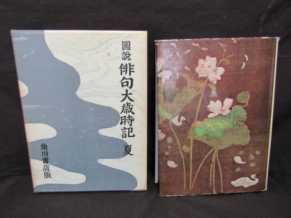 ё 送料無料 ё 角川書店版 【 俳句大歳時記 夏 】 ≪昭和39年8月発行≫ (M-235)拍卖