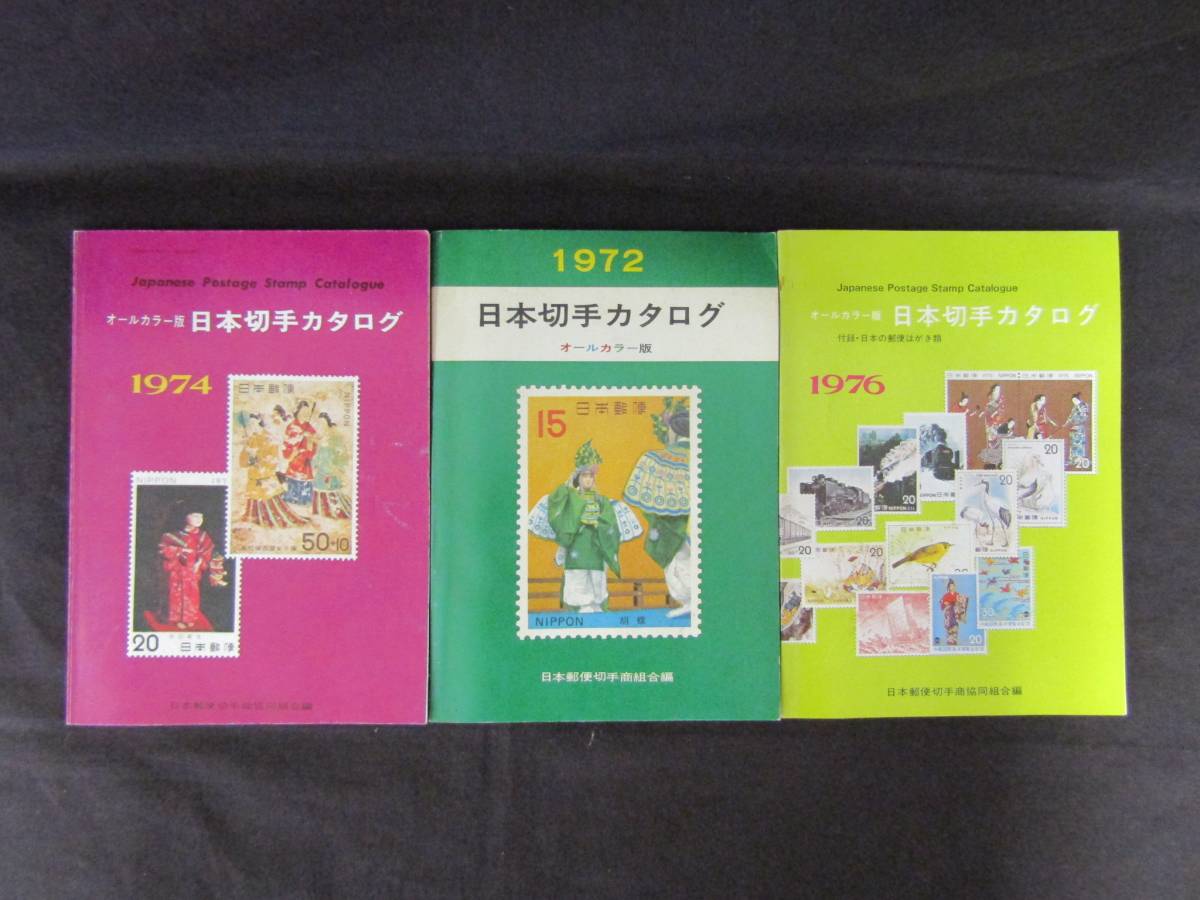 ё 送料無料 ё 【日本切手カタログ オールカラー版】三冊セット ≪1972・1974・1976年≫ M-241拍卖