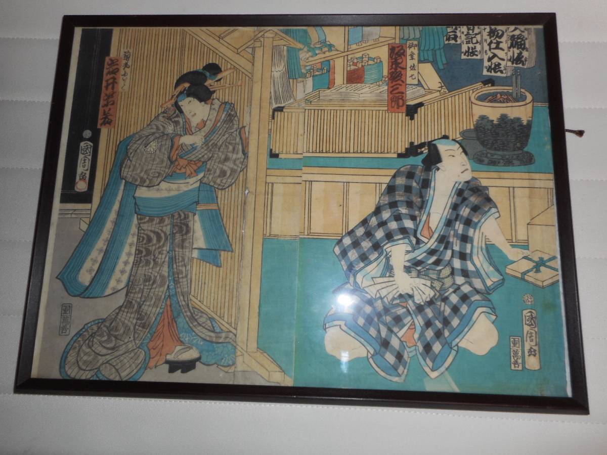 ★【 11/3・大幅値下げ 】木版画:國周画・阪東&岩井画:オーダー額付:萬善:送料着払い【落札者様負担】拍卖