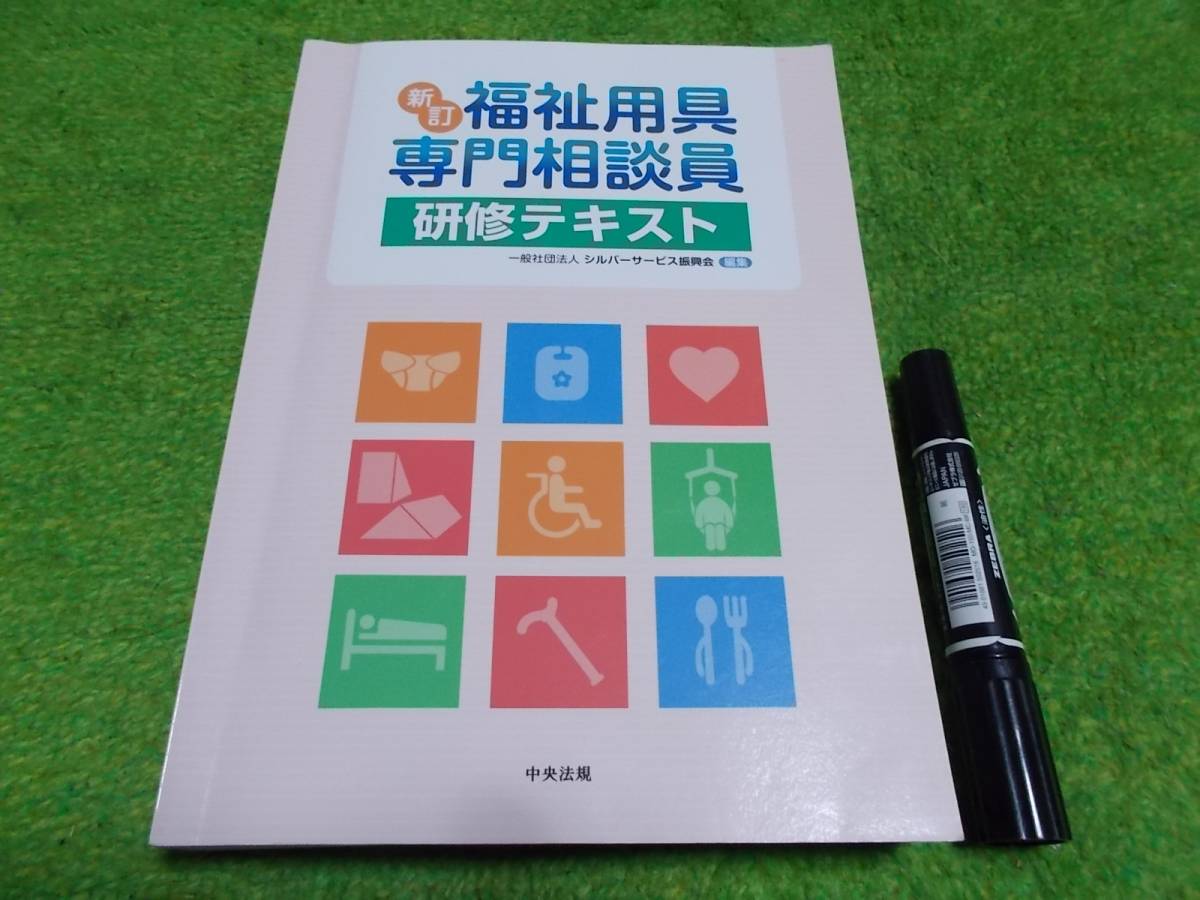 新訂 福祉用具専門相談員 研修テキスト拍卖