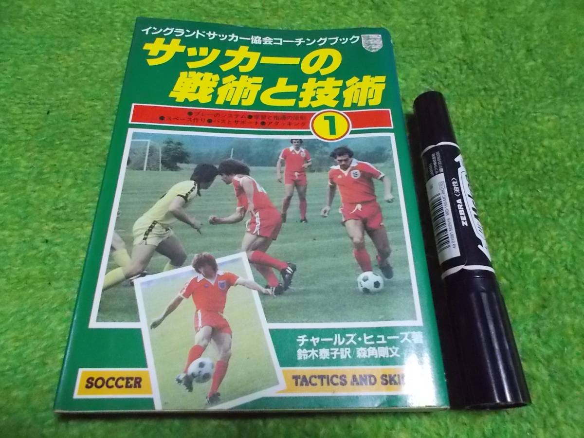 サッカーの戦術と技術―イングランドサッカー協会コーチングブック (1)拍卖