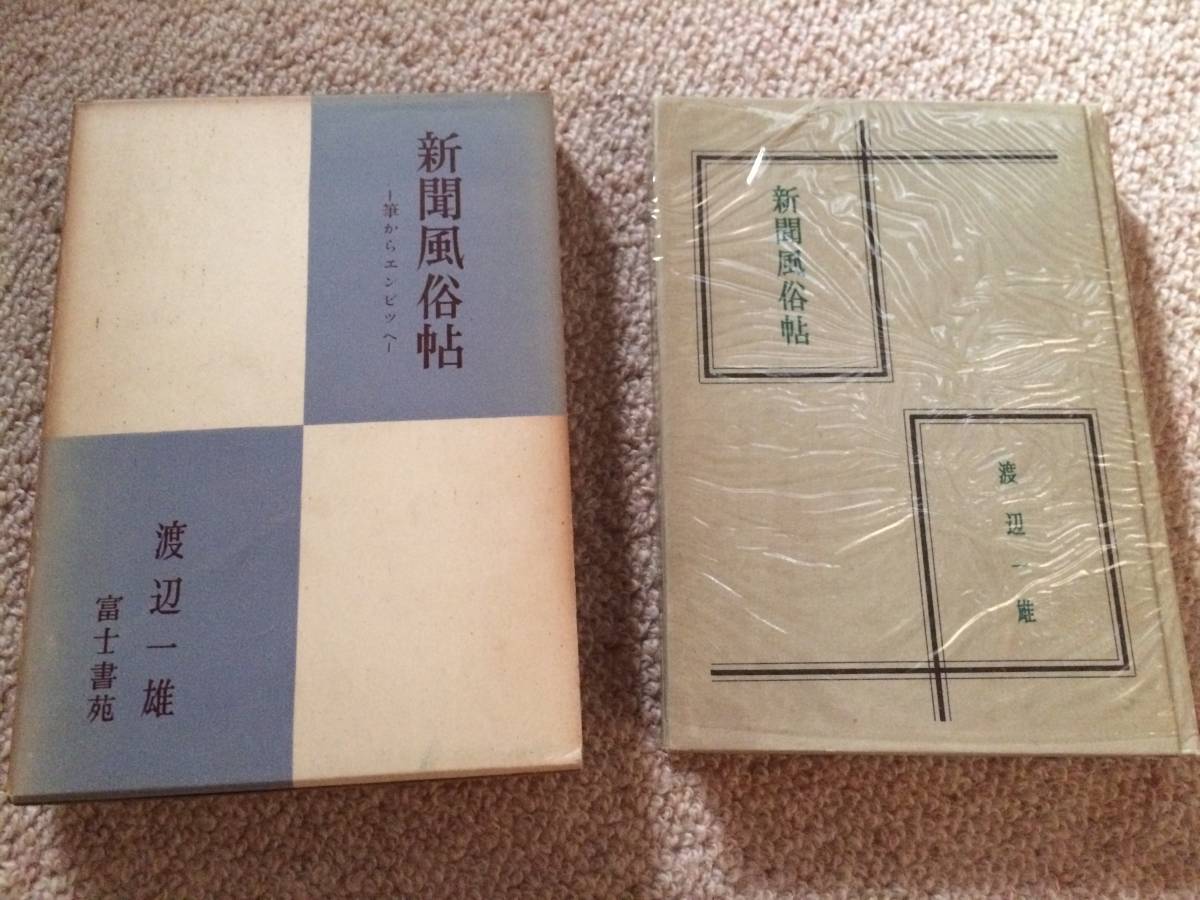 新聞風俗帖 昭和29年 初版 渡辺一雄 富士書苑 箱拍卖