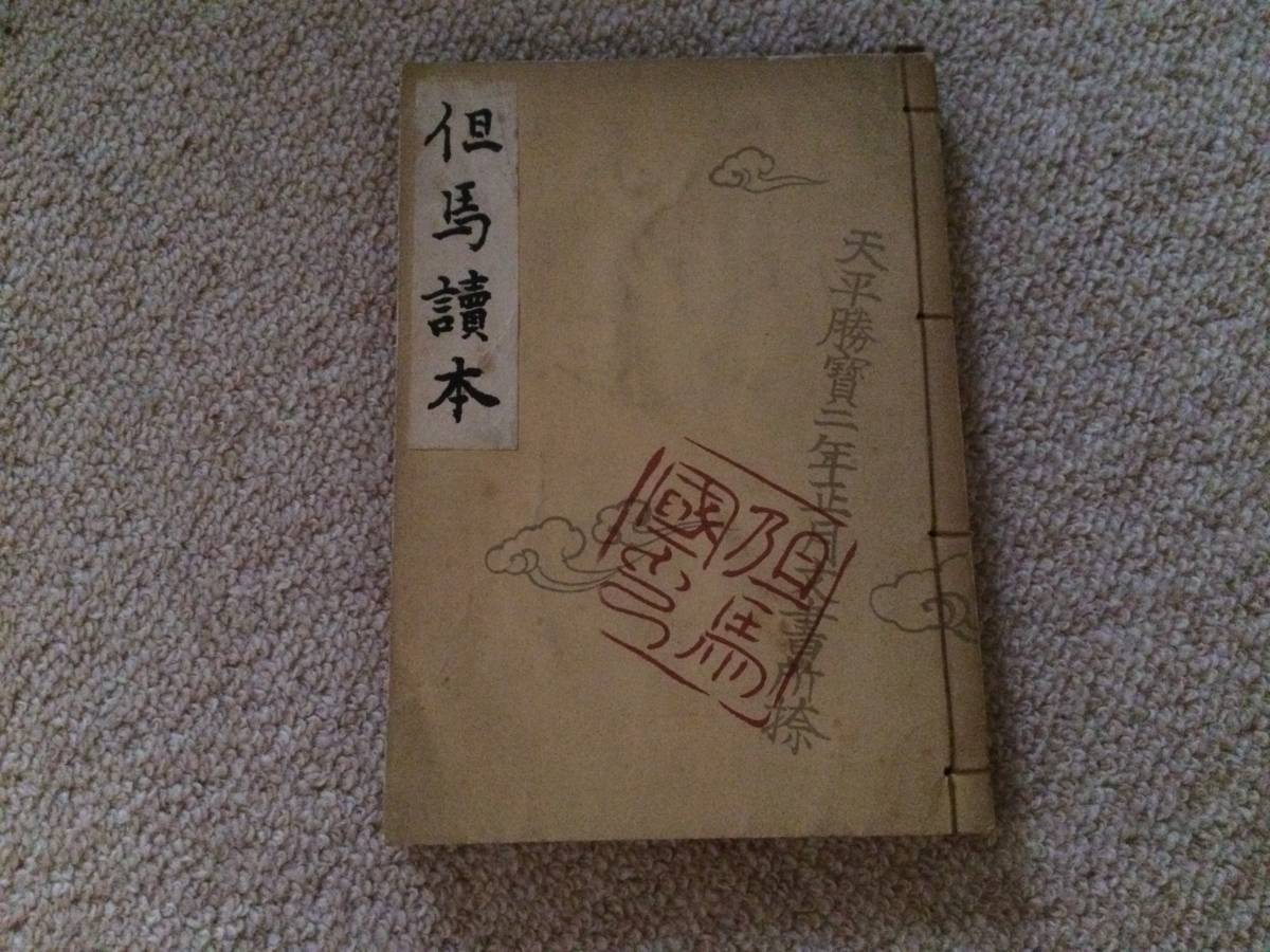 但馬読本 昭和14年 初版非売品 兵庫県立豊岡中学校拍卖