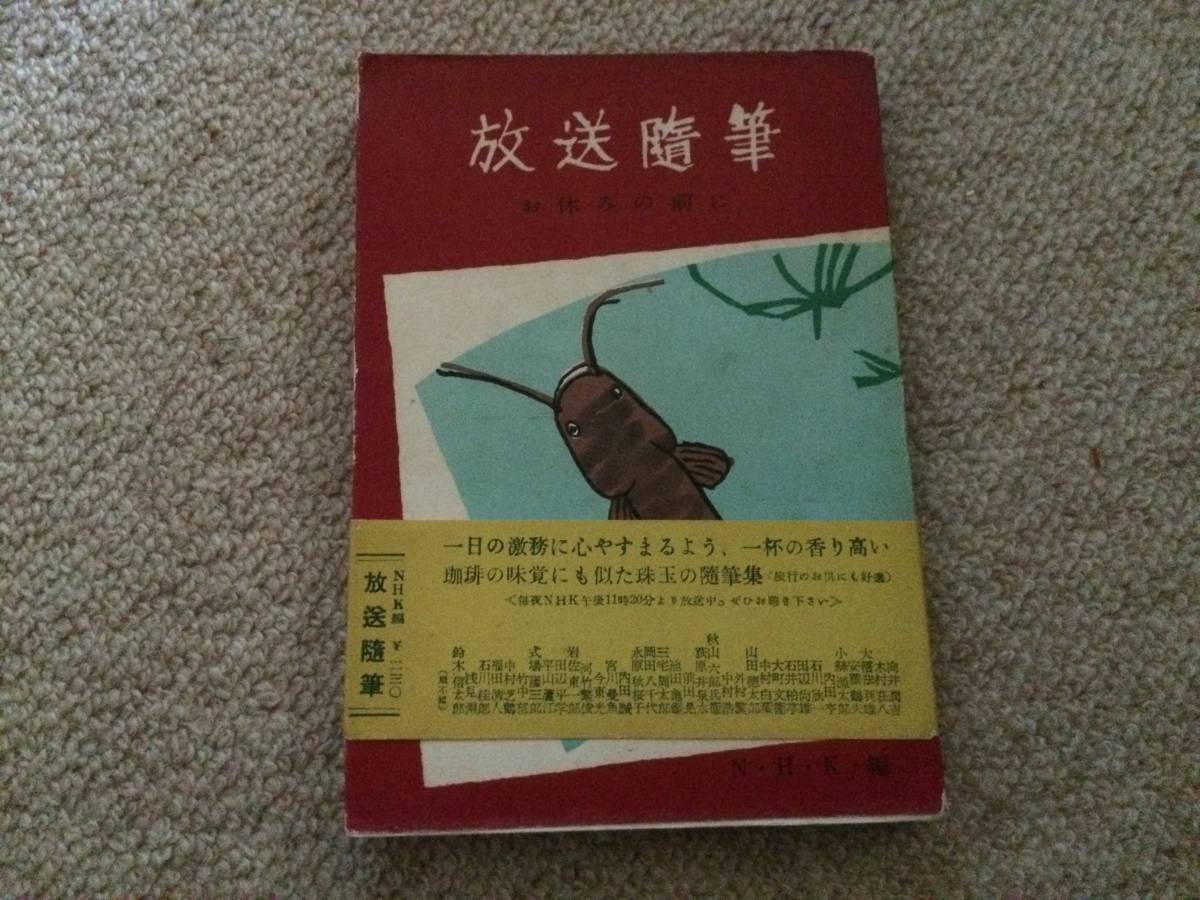 放送随筆 昭和27年 初版 NHK カバー帯拍卖