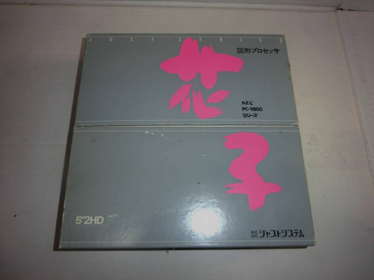 ジャストシステム製 花子 5インチ版拍卖