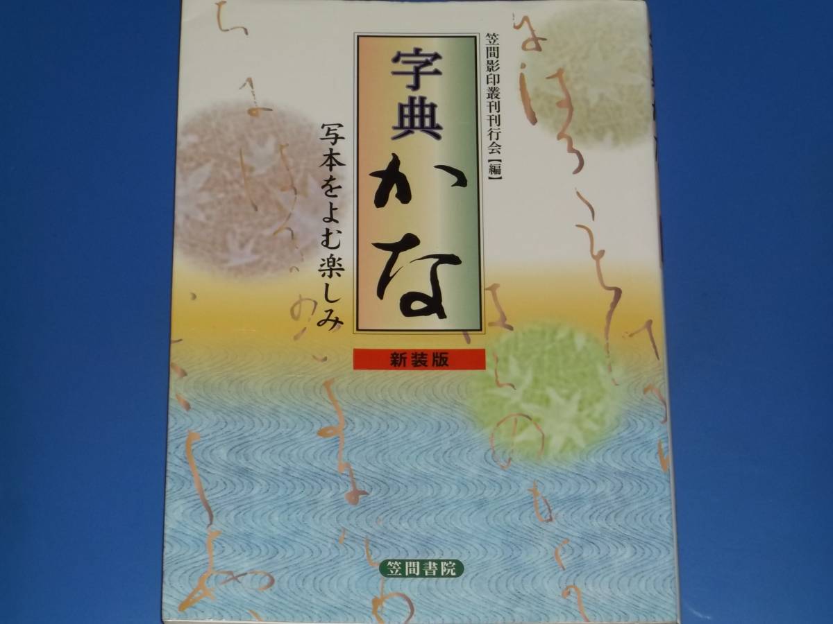 字典 かな 新装版 写本をよむ楽しみ★笠間影印叢刊刊行会 (編)★有限会社 笠間書院★絶版★拍卖