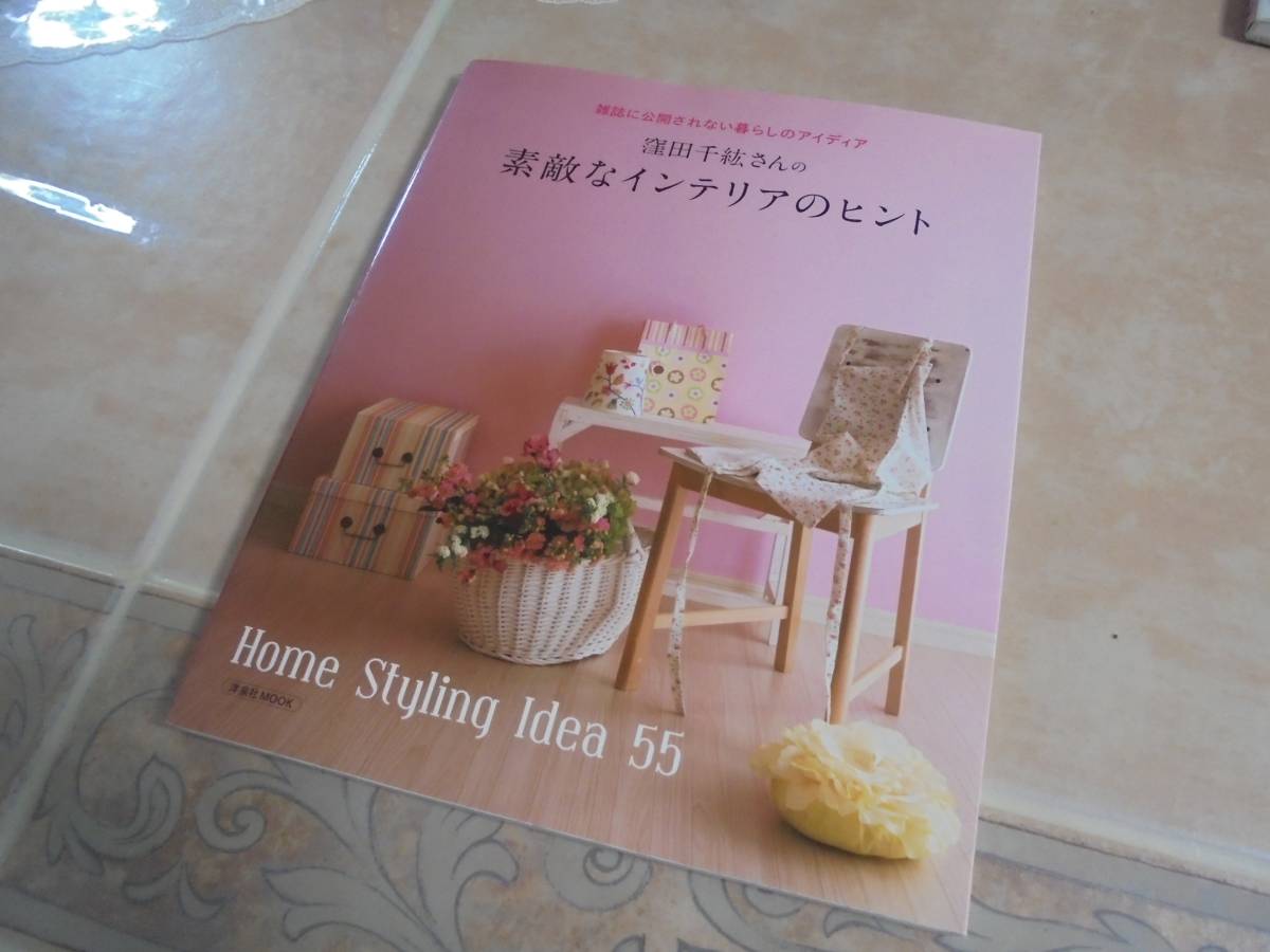 窪田千紘さんの素敵なインテリアのヒント アイデア55 とっても素敵で参考になる内容です拍卖