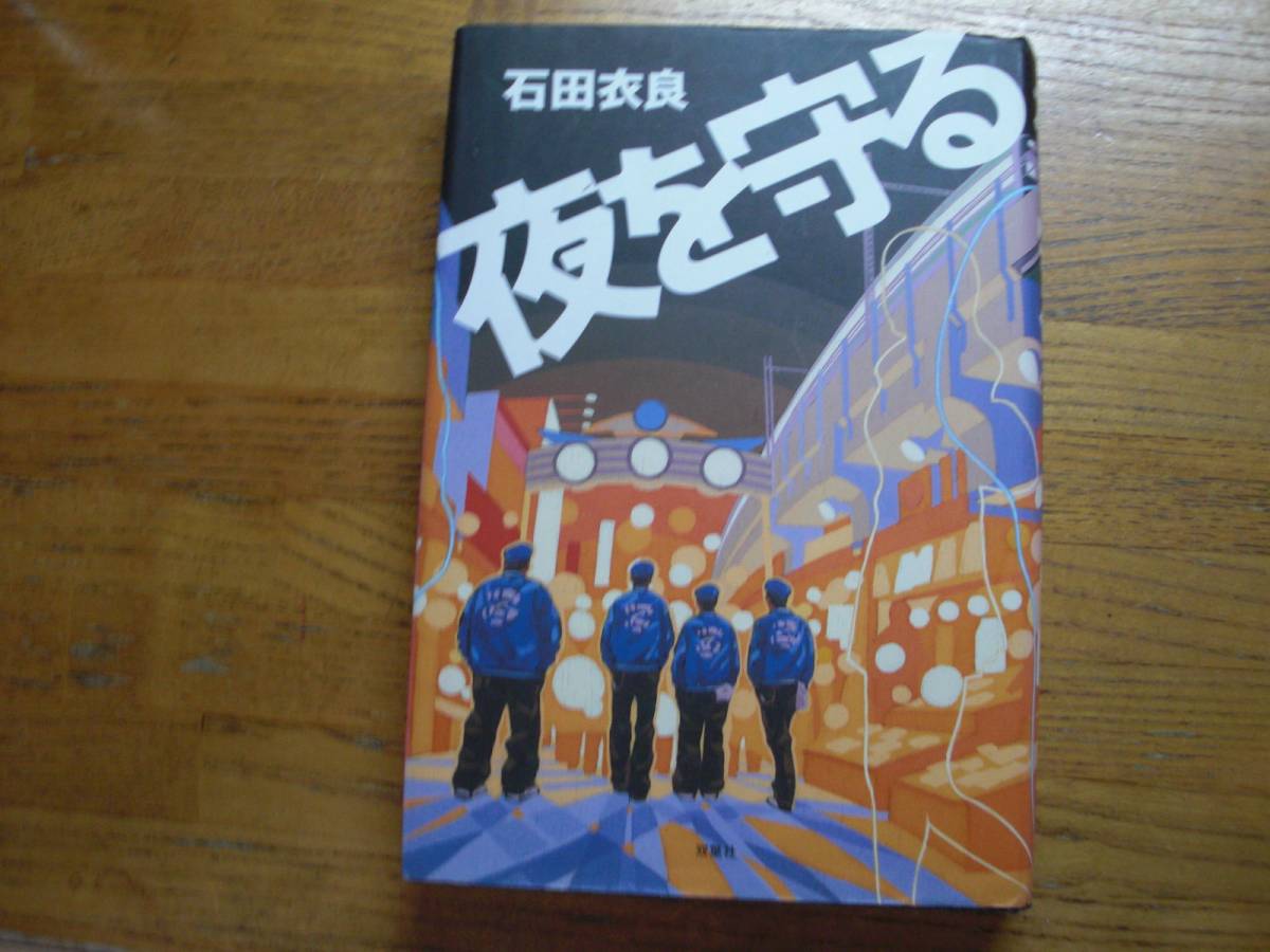 ◎石田衣良《夜を守る》◎双葉社 初版 (単行本)◎拍卖