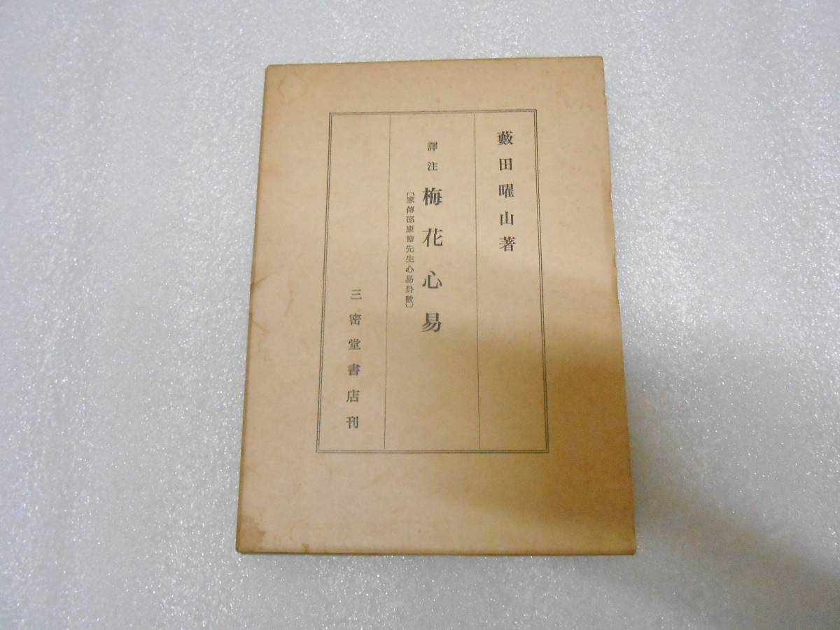 譯注 梅花心易 家伝邵康節先生心易卦数 藪田曜山 梅花心易入門 中国 易占 占術 占い 拍卖