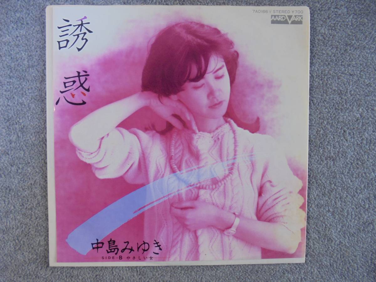 EPレコード 中島みゆき 「誘惑」 中古品拍卖