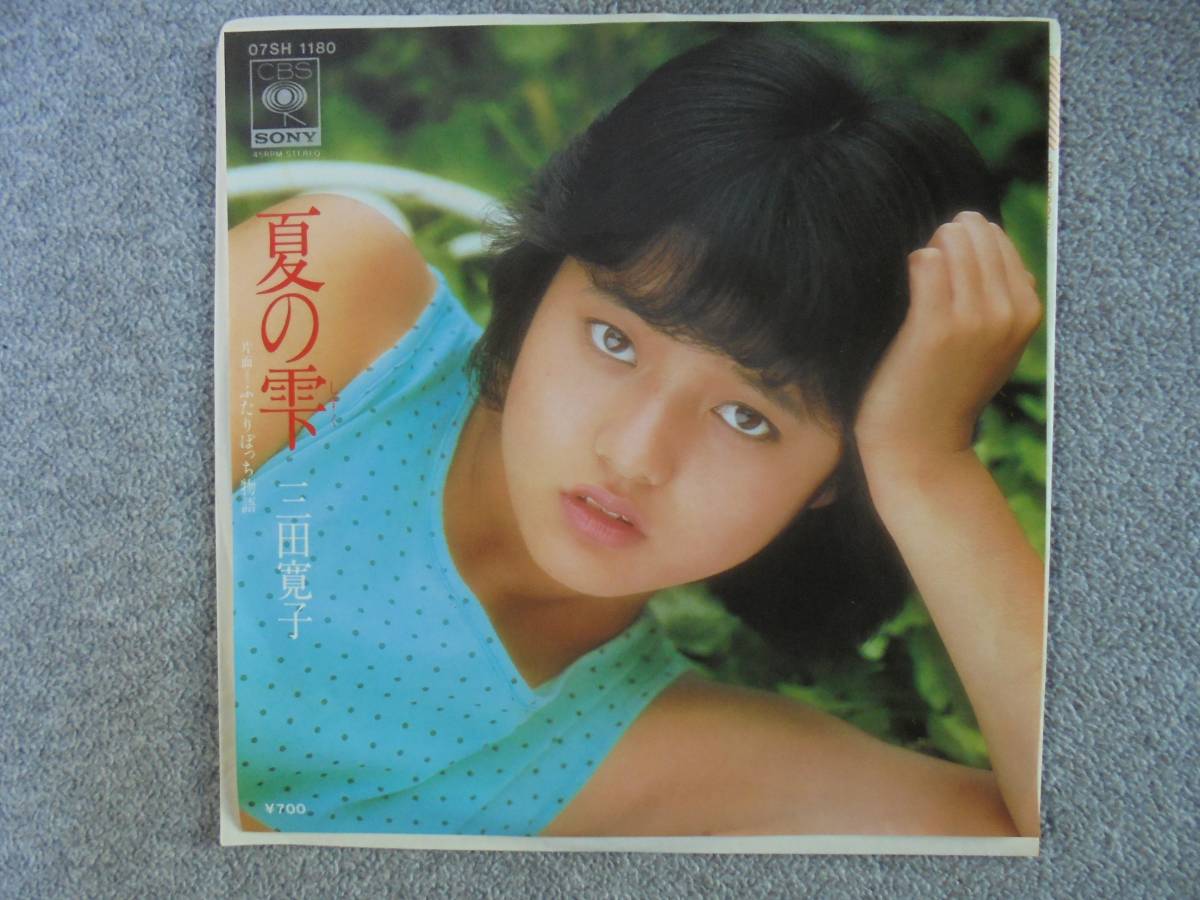 EPレコード 三田寛子 「夏の雫」 中古良品拍卖