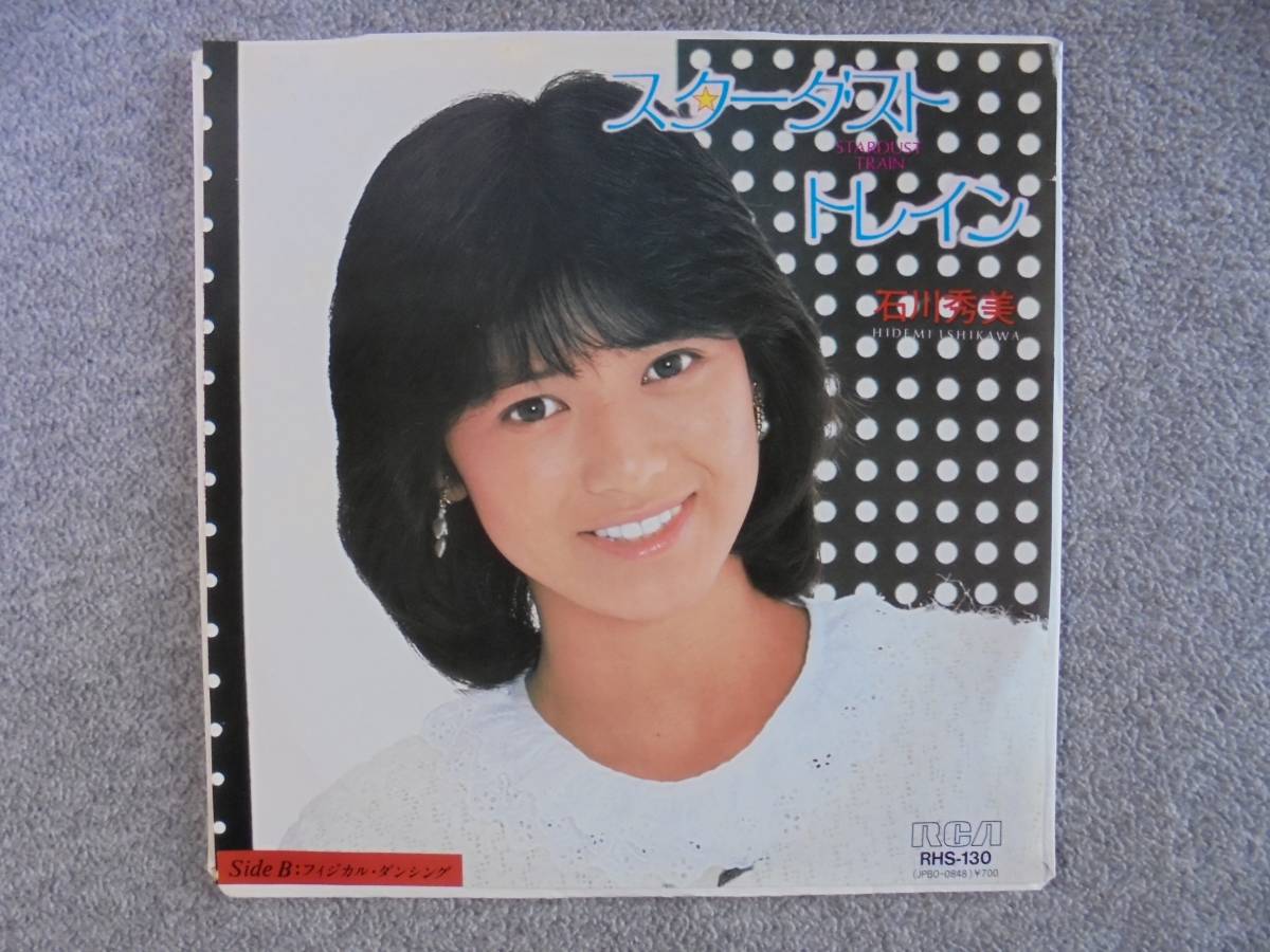 EPレコード 石川秀美 「スターダストトレイン」 中古良品拍卖