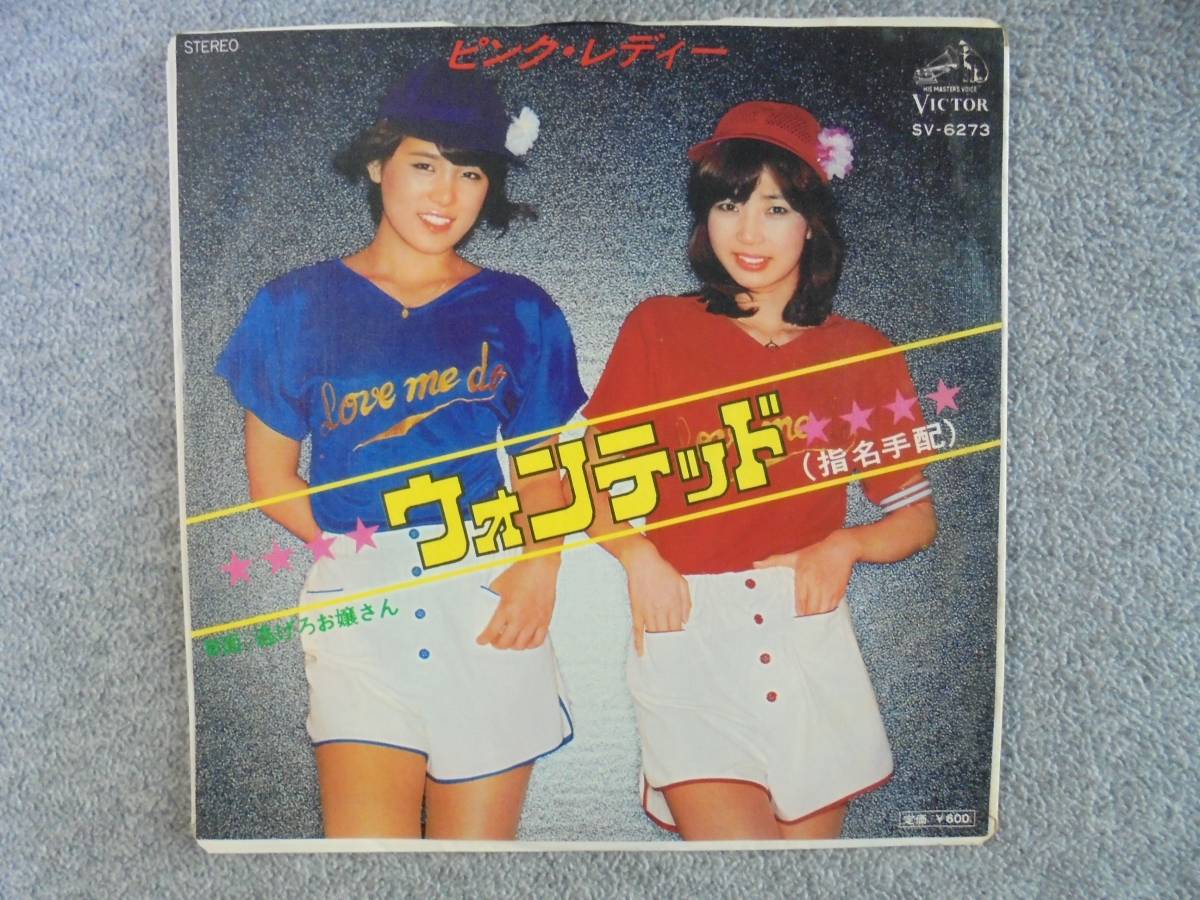 EPレコード ピンクレディー 「ウォンテッド」 中古良品拍卖
