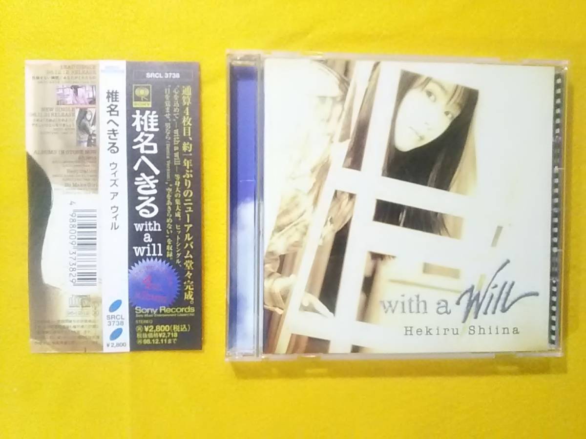 (=^ェ^=) 椎名へきる CDアルバム with a will(ウィズ ア ウィル) 1996年 帯付き 11曲入 ♪目を覚ませ、男なら♪ ☆1点限り☆送料190円☆拍卖