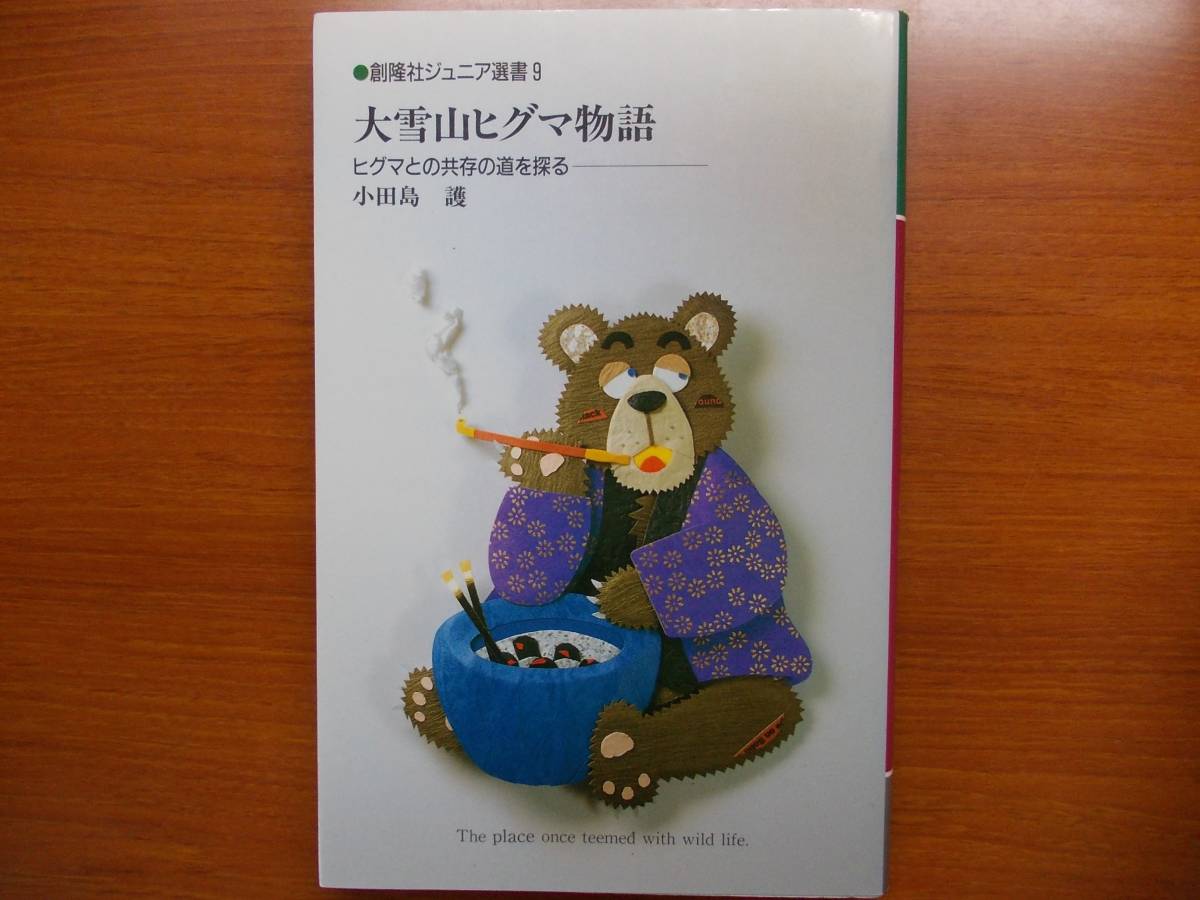 大雪山ヒグマ物語 ヒグマとの共存の道を探る 小田島 護拍卖