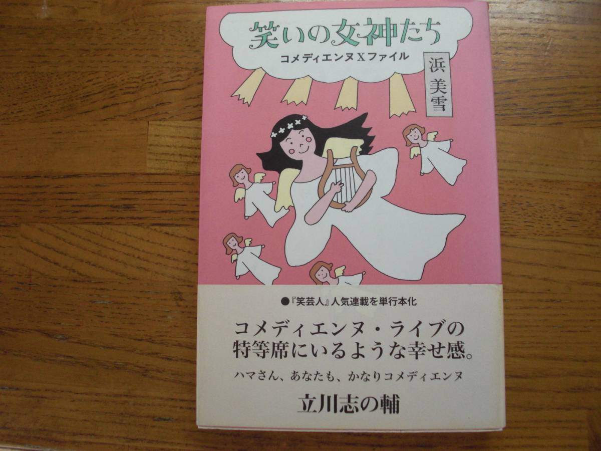 ●浜美雪★笑いの女神たち コメディエンヌXファイル*白夜書房 初版帯(単行本) 拍卖