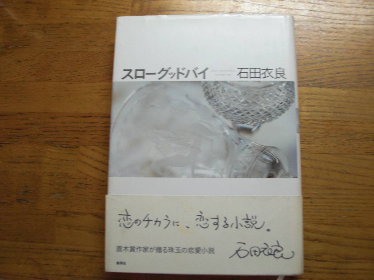◎石田衣良《スローグッドバイ》◎集英社 (帯・単行本) ◎拍卖