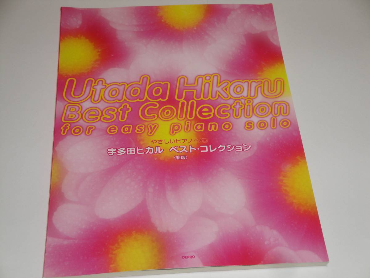 即決 新版 やさしいピアノソロ 宇多田ヒカル ベスト・コレクション 楽譜拍卖