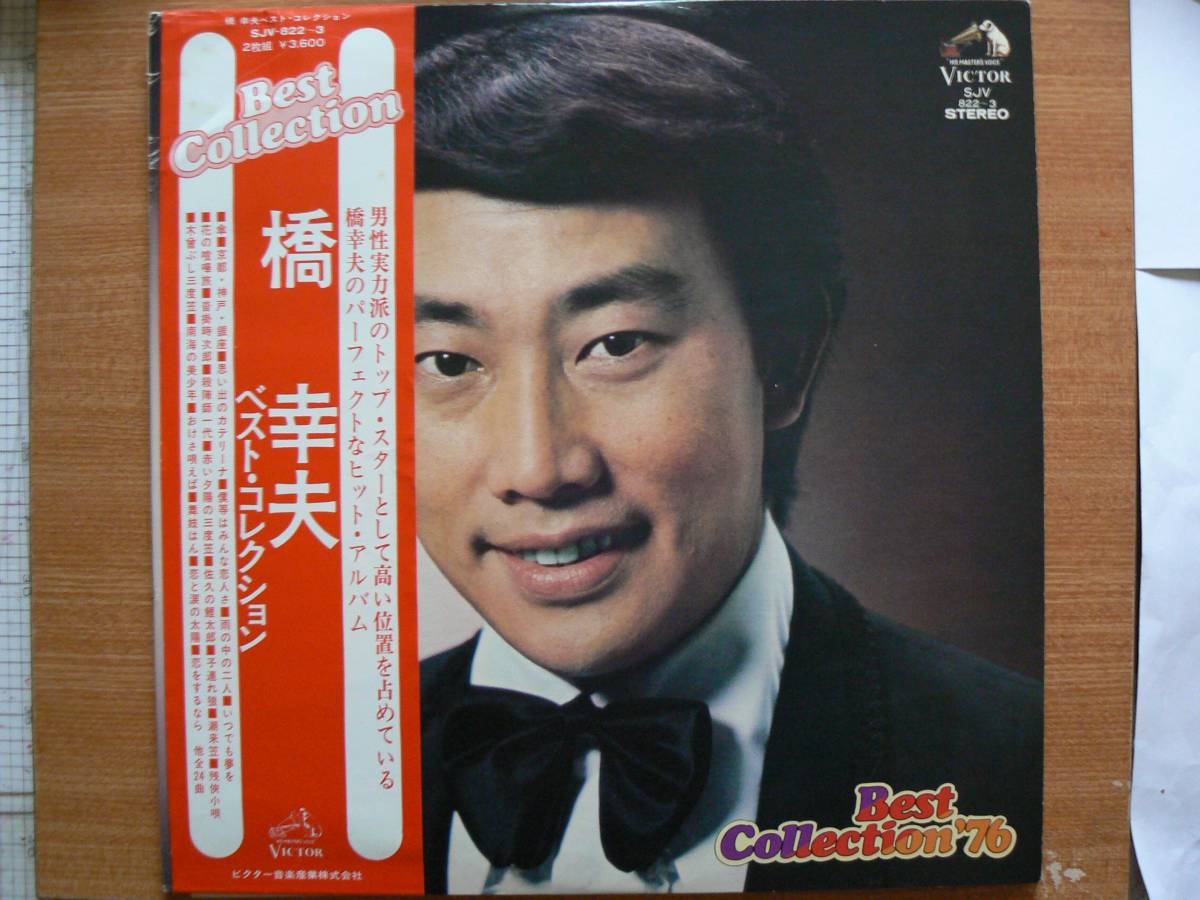 【LP2枚組・超希少超名曲】ベスト・コレクション’76/橋幸夫(東京都荒川区出身)★1975年発売●追悼拍卖