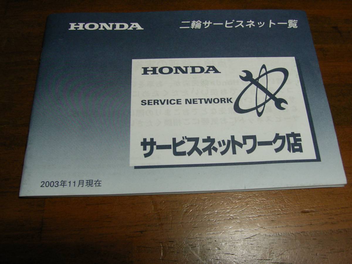 ホンダ 2003 二輪サービスネットガイド拍卖