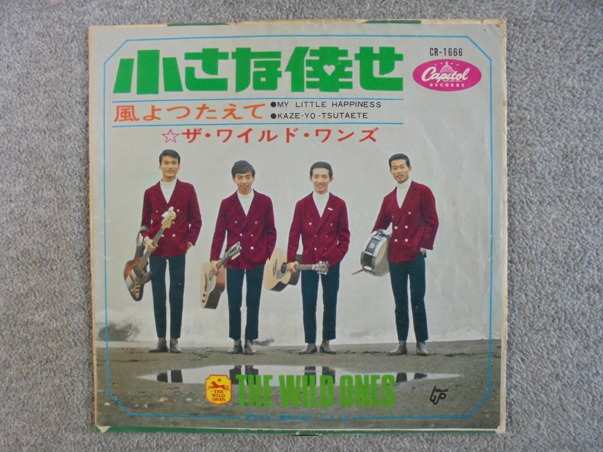 EPレコード ザ ワイルドワンズ 「小さな倖せ」 中古品拍卖