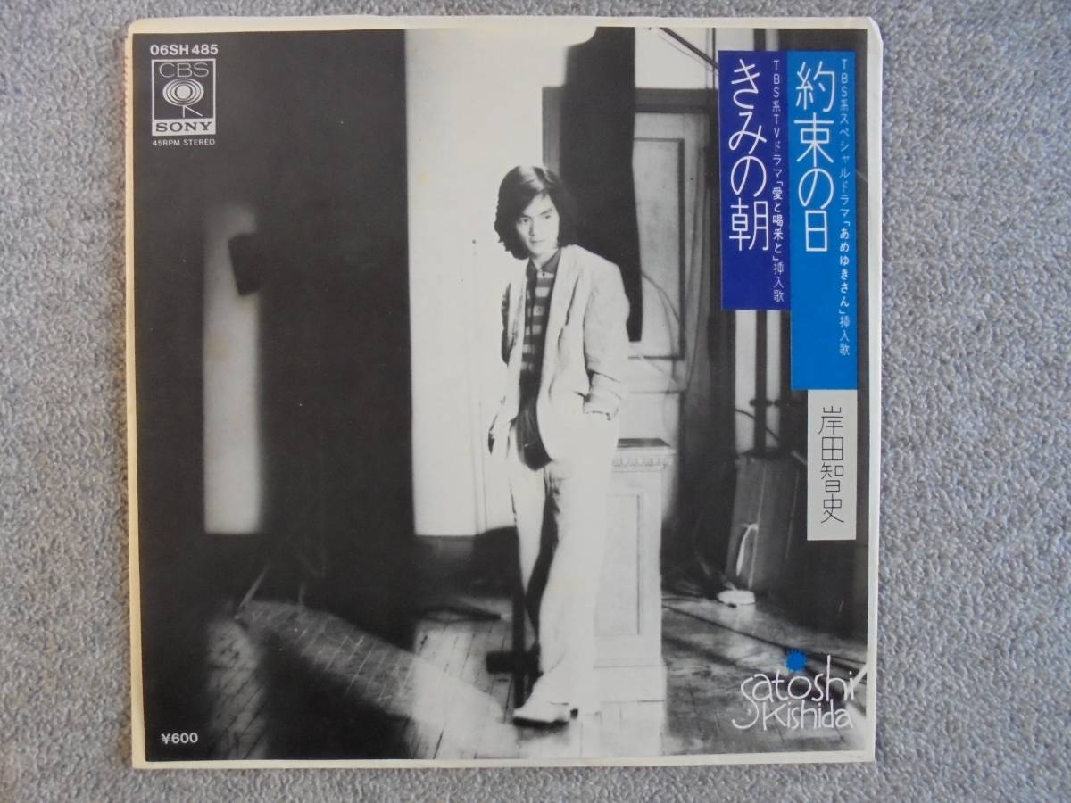EPレコード 岸田智史 「約束の日」 中古良品拍卖