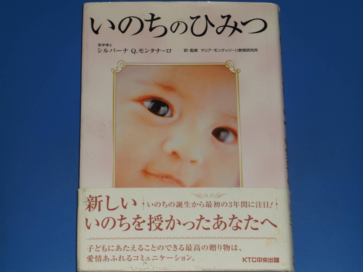 いのちのひみつ★医学博士 シルバーナ Q. モンタナーロ★マリア モンテッソーリ教育研究所 (訳・監修)★KTC中央出版★帯付★拍卖