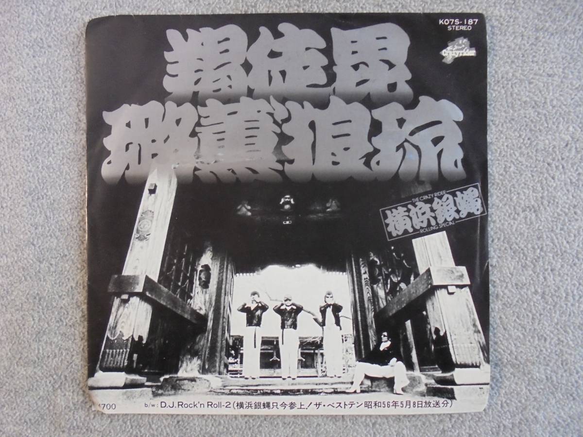 EPレコード 横浜銀蝿 「かっとびろっくんろーる」 中古良品拍卖