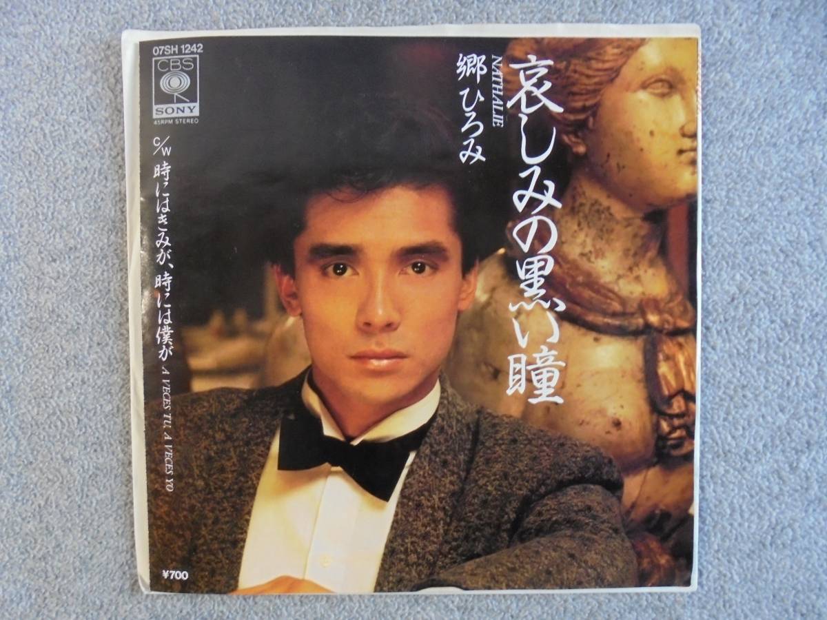 EPレコード 郷ひろみ 「哀しみの黒い瞳」 中古良品拍卖