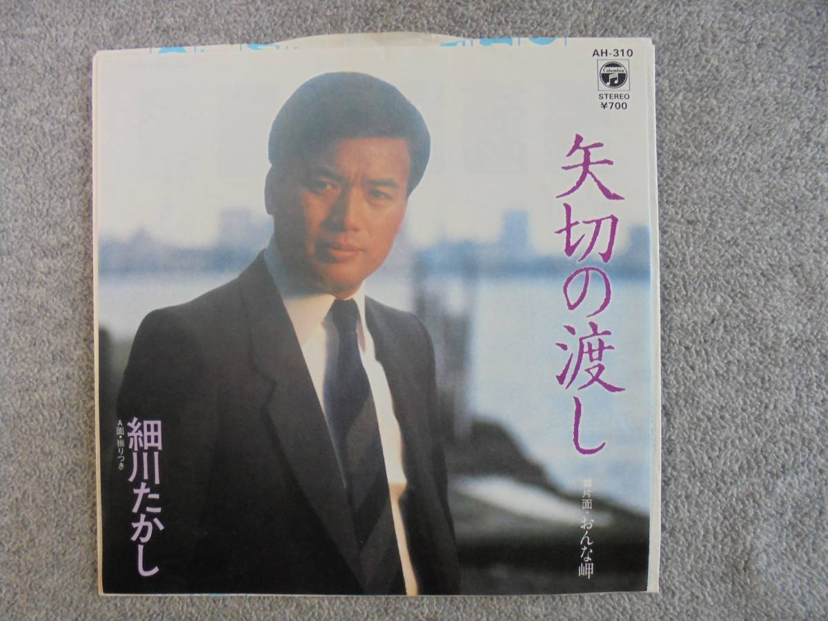 EPレコード 細川たかし 「矢切の渡し」 中古品拍卖