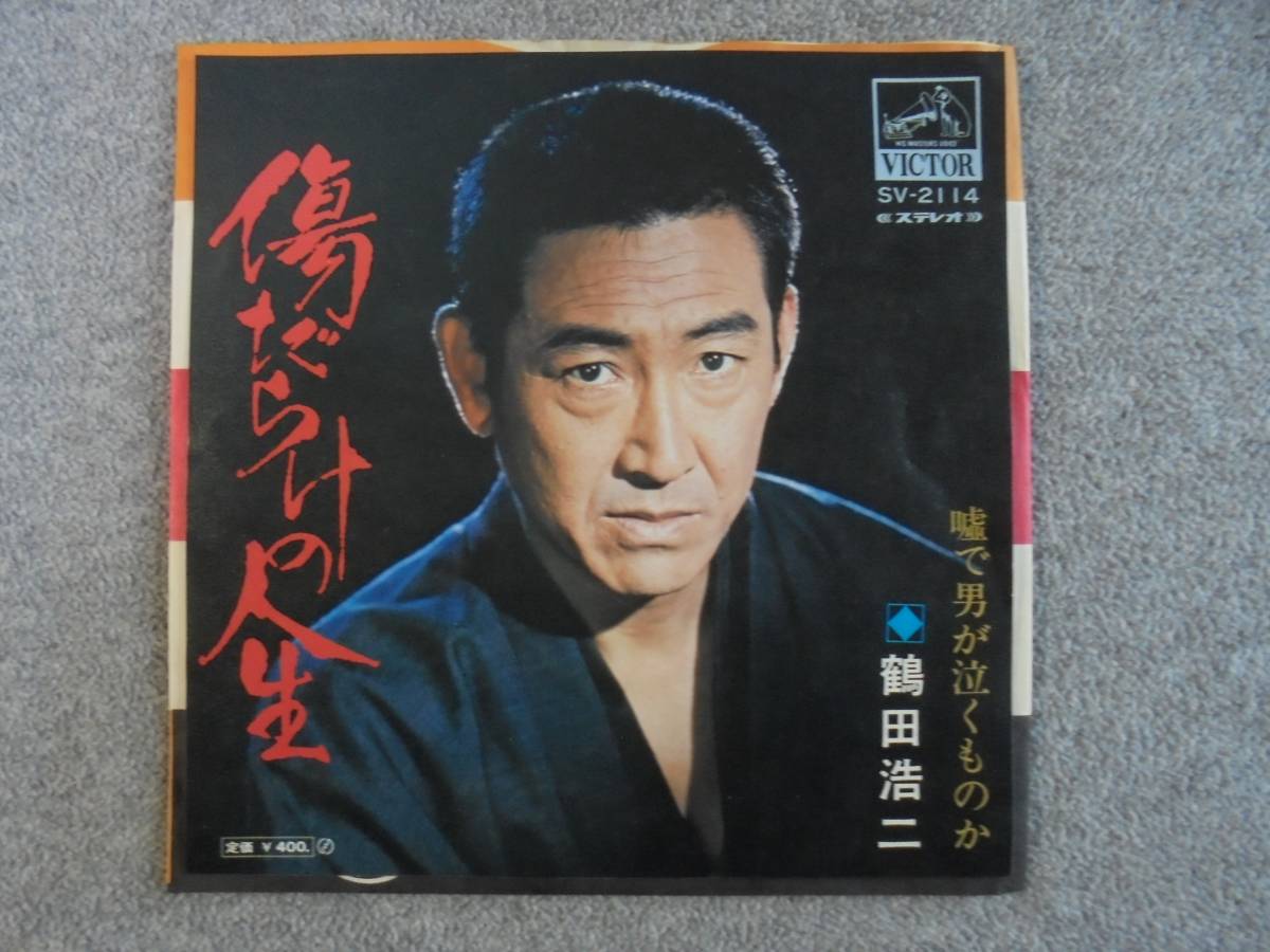 EPレコード 鶴田浩二 「傷だらけの人生」 中古品拍卖