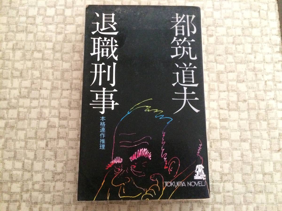 退職刑事 昭和50年 初版 都筑道夫 徳間書店拍卖