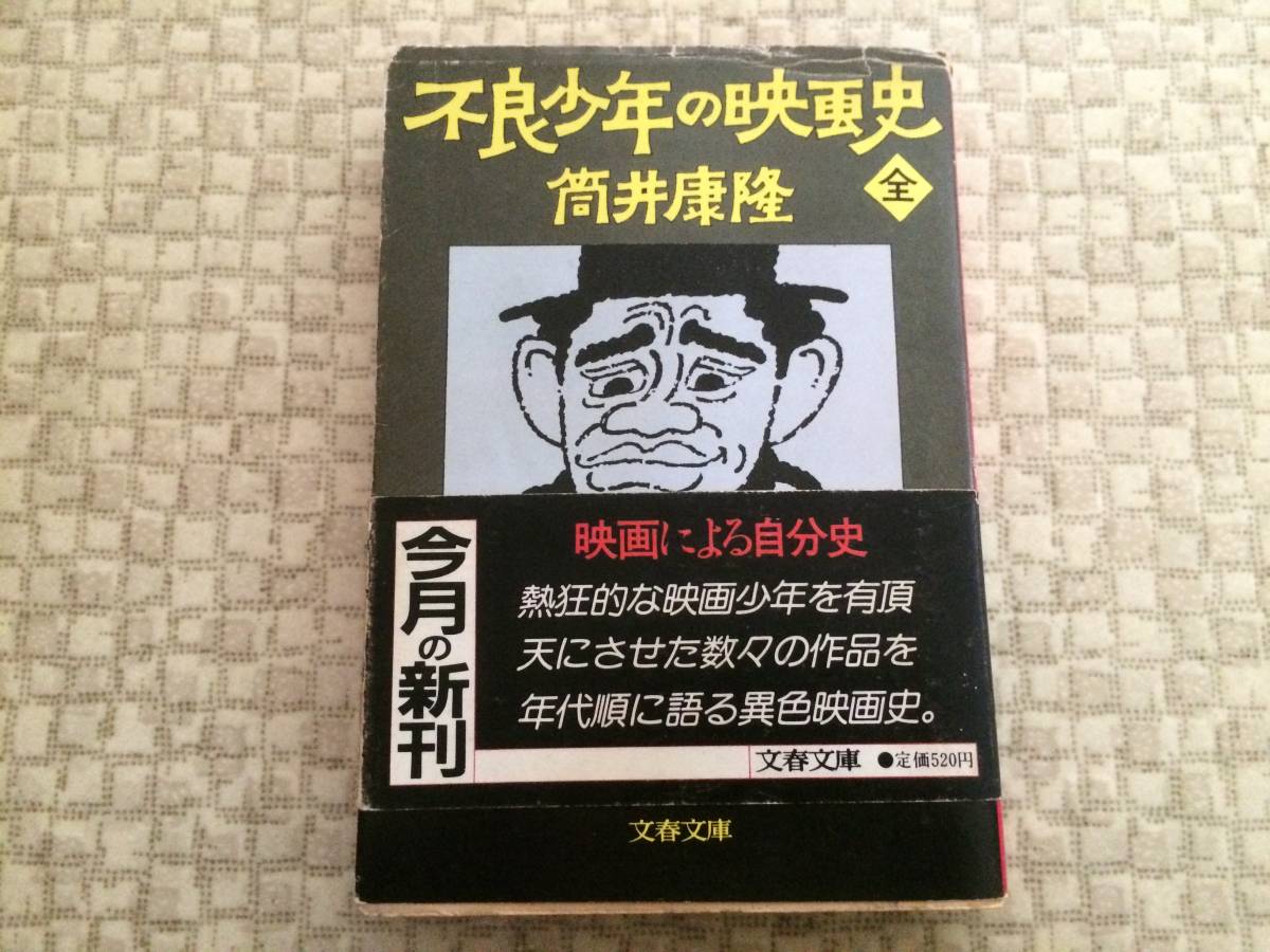 不良少年の映画史 1985年 初版 筒井康隆 文春文庫 帯拍卖