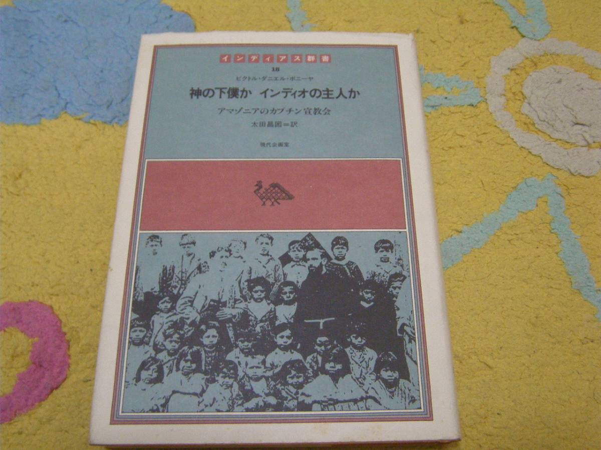神の下僕かインディオの主人か―アマゾニアのカプチン宣教会 拍卖
