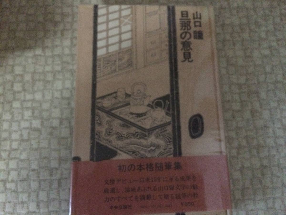 旦那の意見 昭和52年 初版 山口瞳 中央公論 カバー・帯拍卖