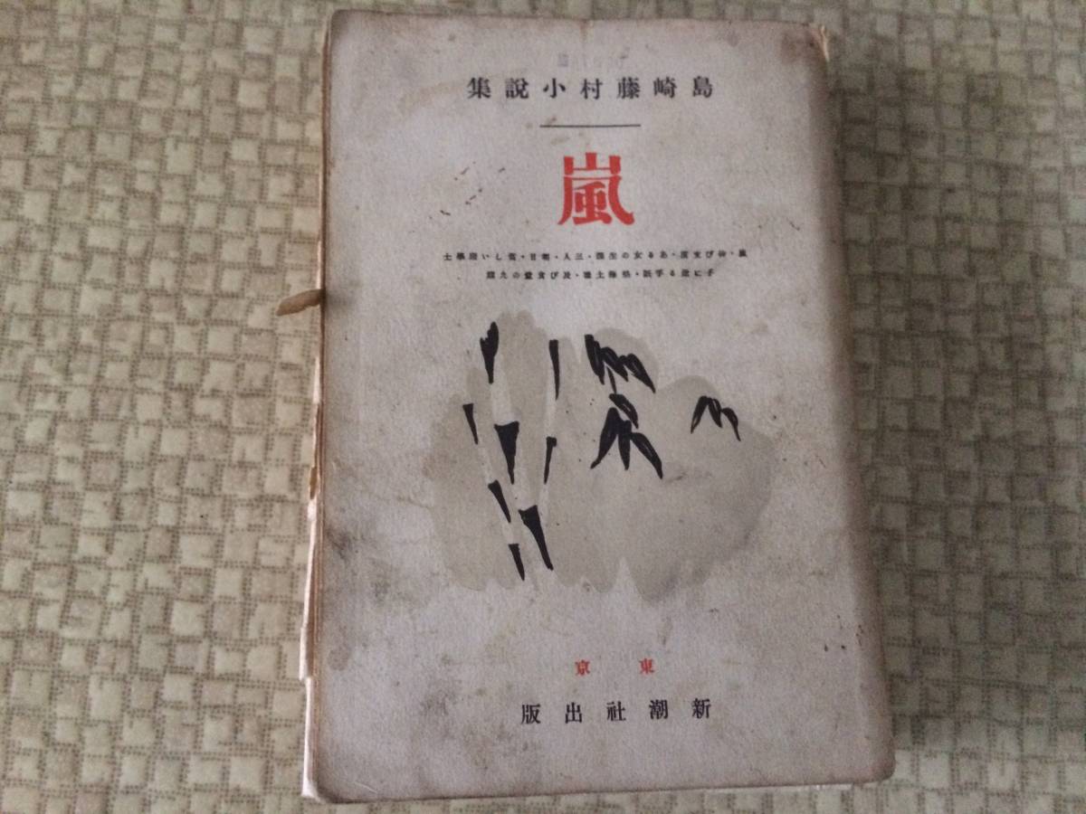 嵐 昭和2年 49版 島崎藤村 新潮社 裸本拍卖