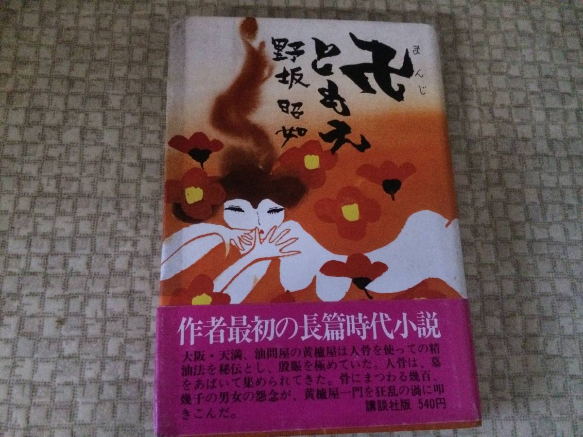 卍ともえ 昭和47年 初版 野坂昭如 講談社 帯拍卖