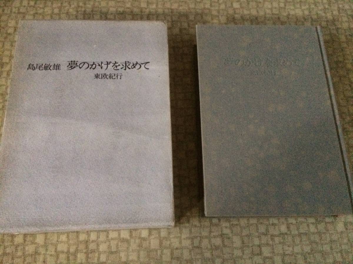 夢のかげを求めて 1975年 初版 島尾敏雄 河出書房 箱拍卖