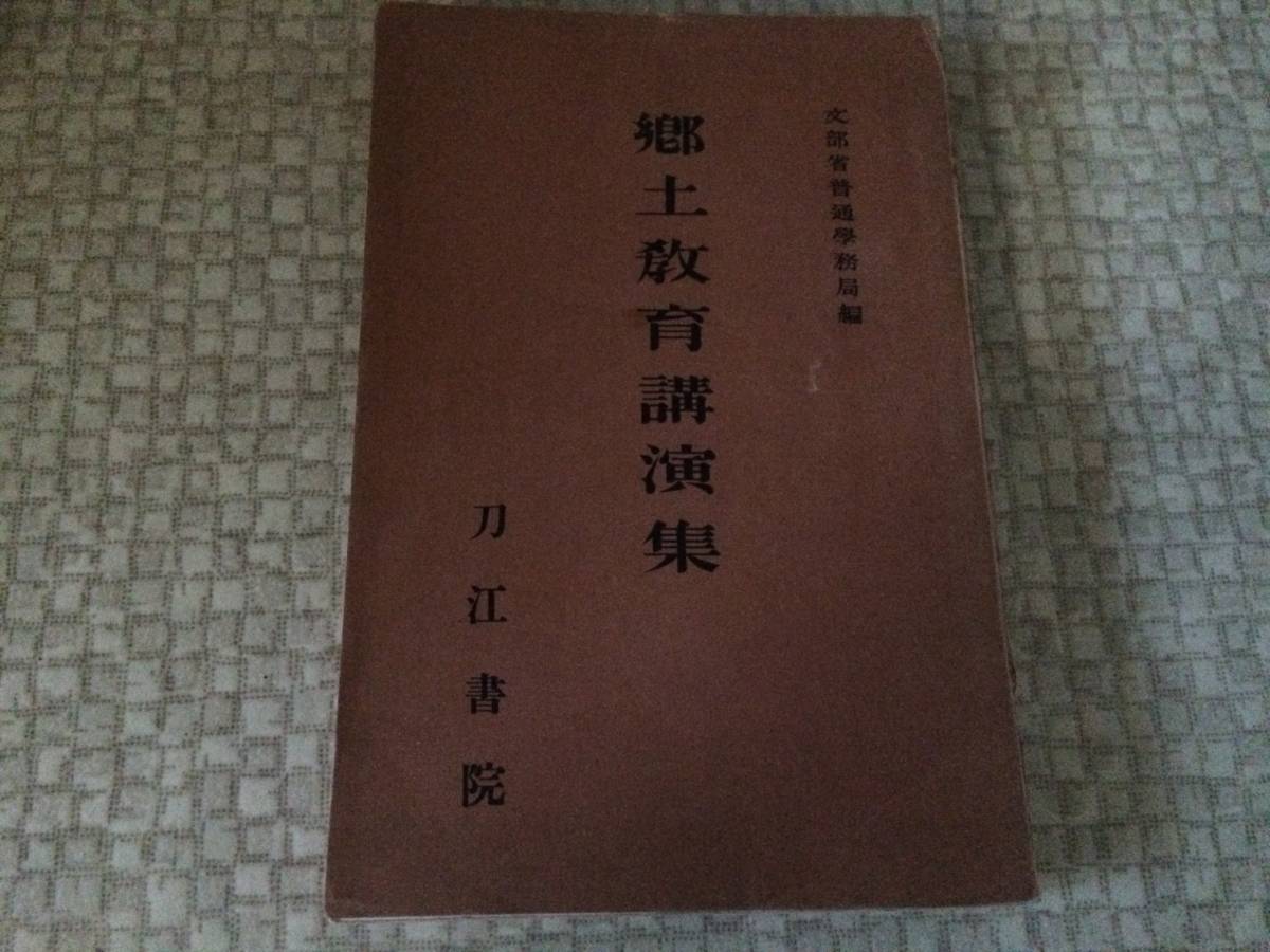 郷土教育講演集 昭和8年 初版 文部省普通学務局 刀江書院拍卖