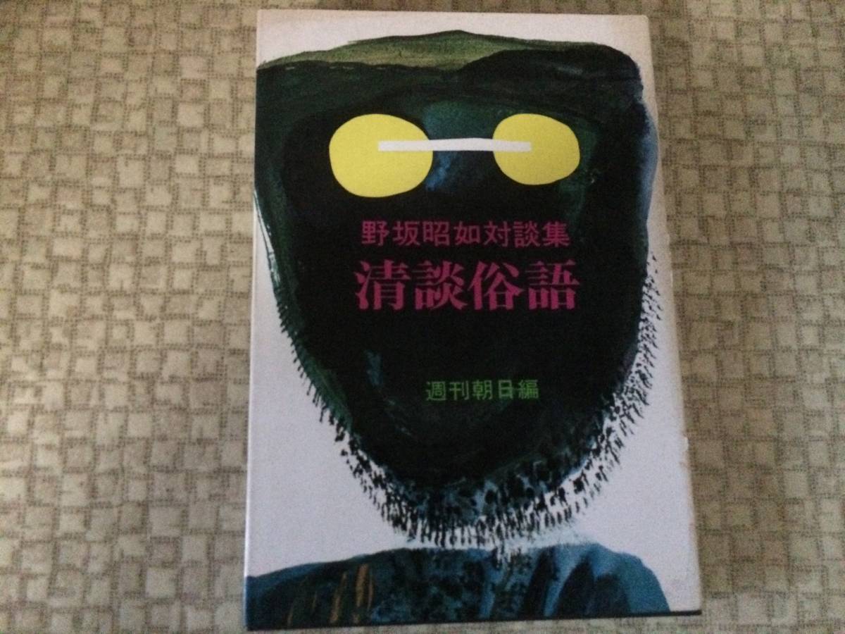 清談俗語 昭和49年 初版 野坂昭如 朝日新聞社拍卖