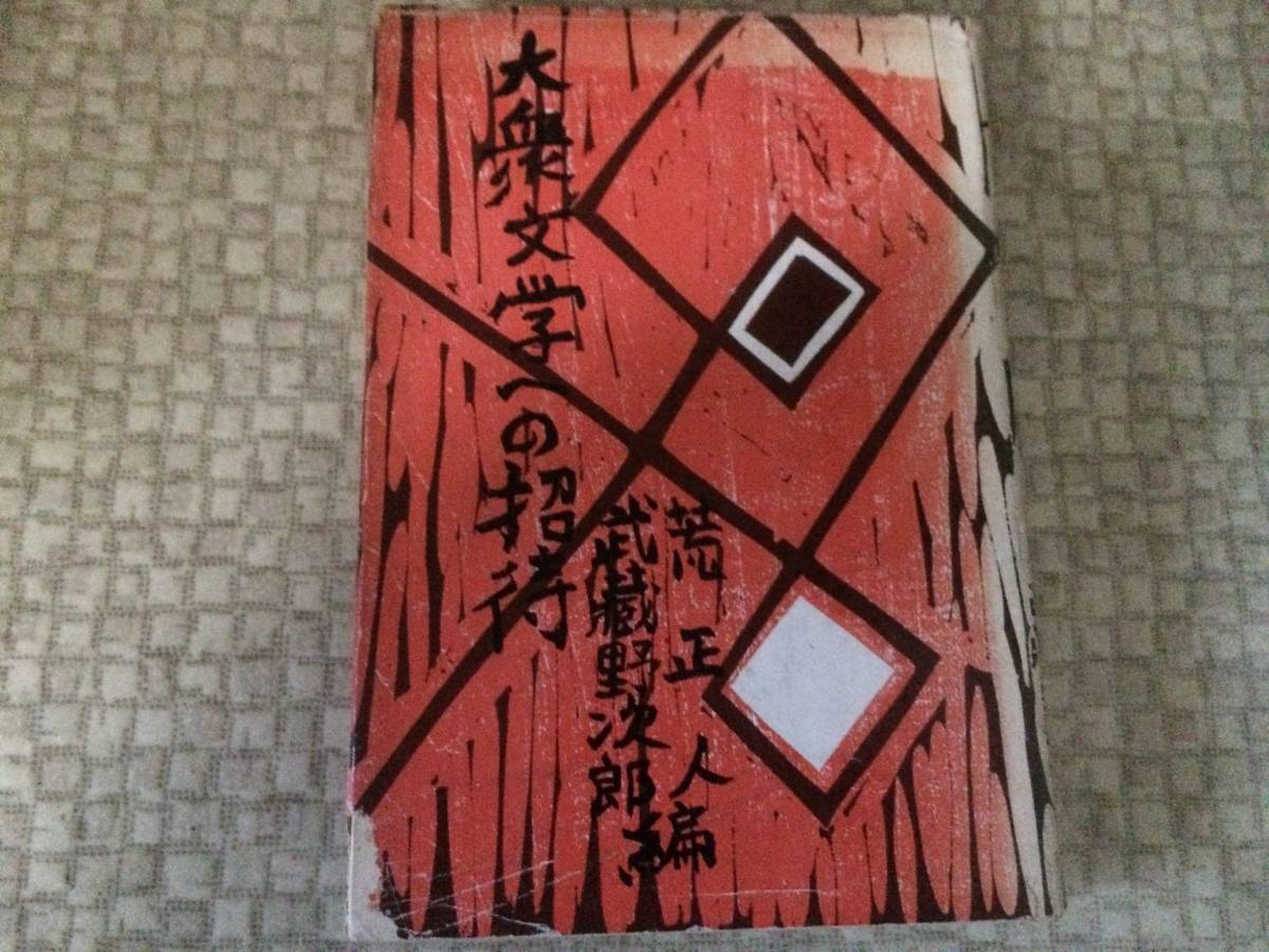 大衆文学への招待 昭和34年 初版 荒正人/武蔵野次郎 南北社 珍品読者カード付拍卖