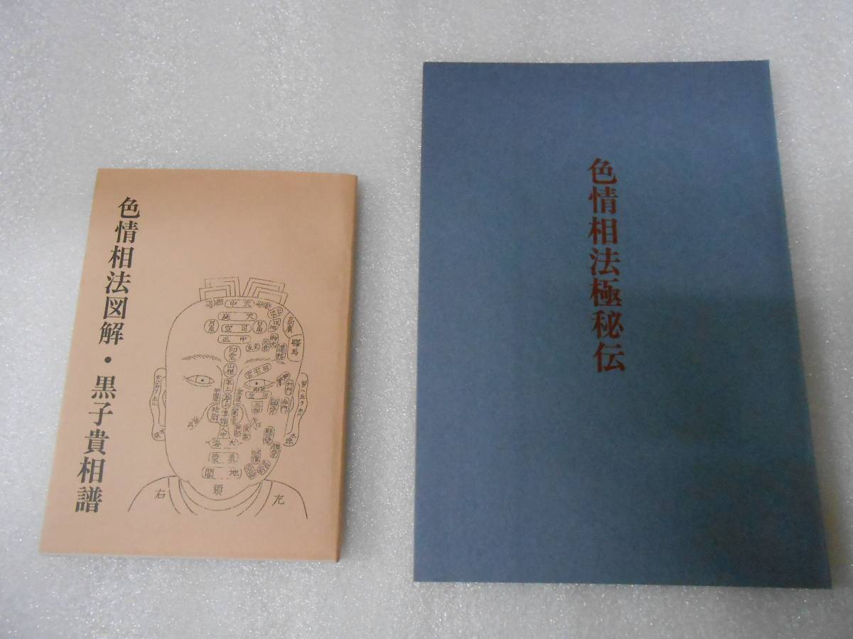 色情相法極秘伝 桜花 蓑人 観相極秘伝 珍本双刊 色情相法図解・黒子貴相譜 人相 ほくろ 占い拍卖