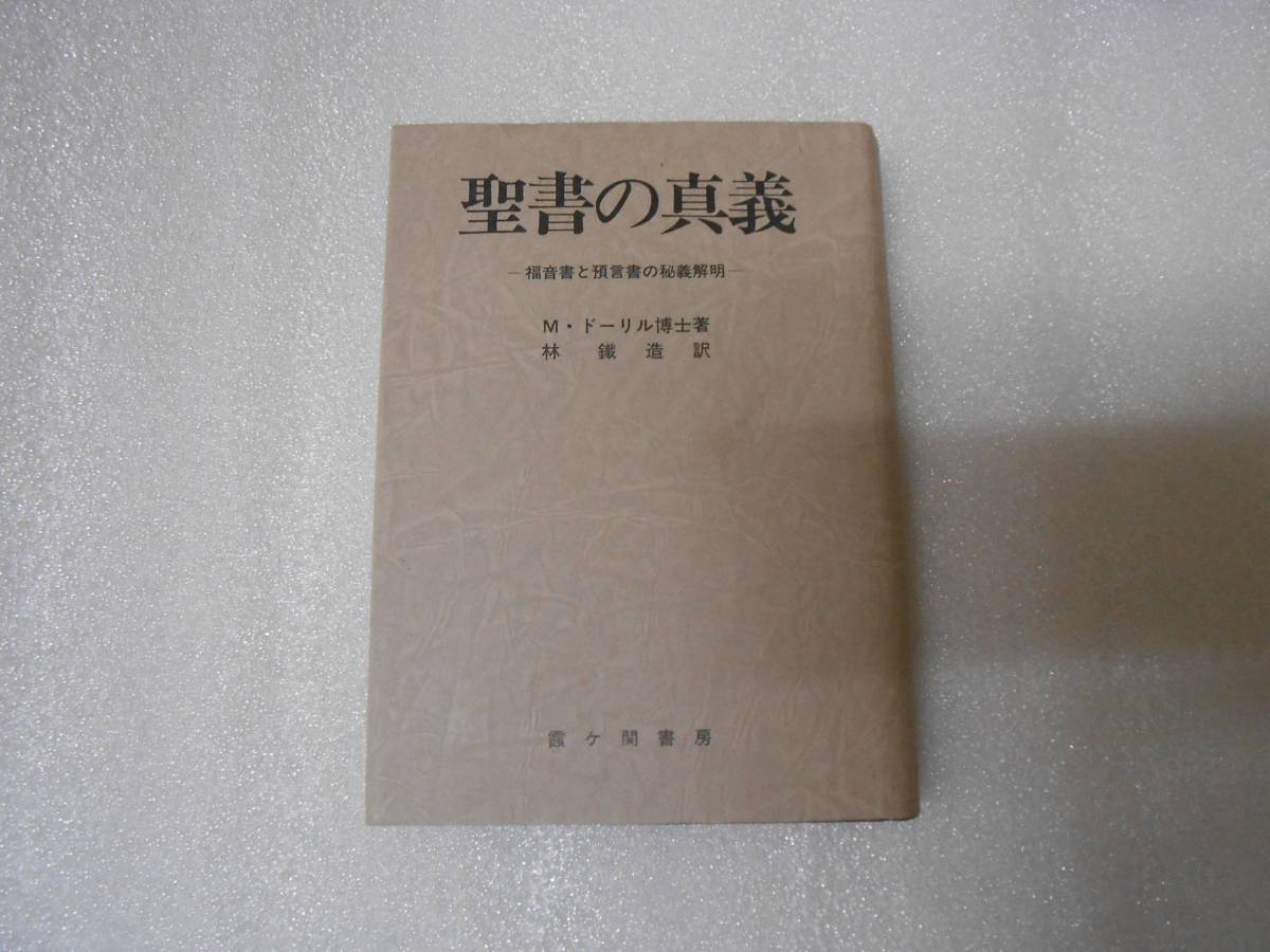 聖書の真義  M.ドーリル 秘教 聖書 キリスト ヨガ拍卖