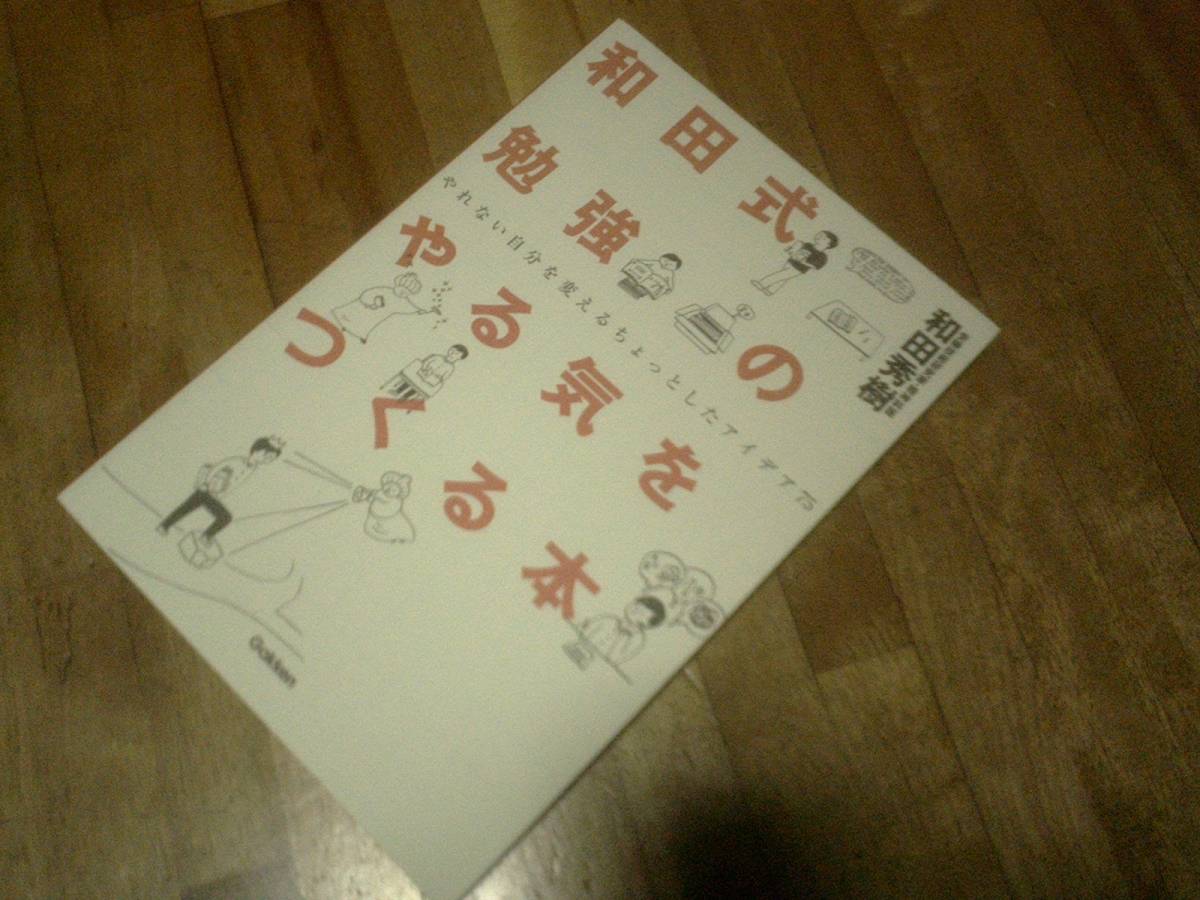 和田式勉強のやる気をつくる本―やれない自分を変えるちょっとしたアイデア75★拍卖
